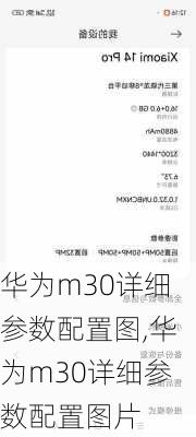 华为m30详细参数配置图,华为m30详细参数配置图片