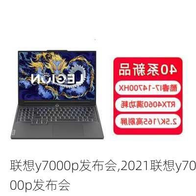 联想y7000p发布会,2021联想y7000p发布会