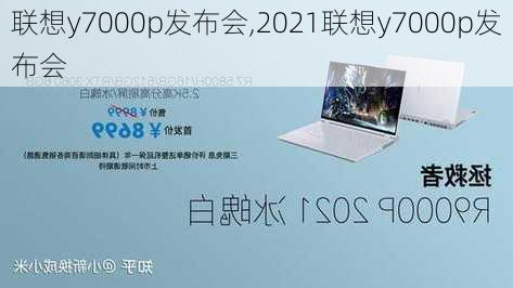 联想y7000p发布会,2021联想y7000p发布会