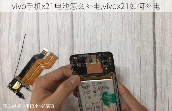 vivo手机x21电池怎么补电,vivox21如何补电