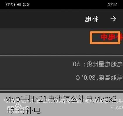 vivo手机x21电池怎么补电,vivox21如何补电