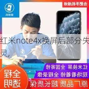 红米note4x换屏后部分失灵,