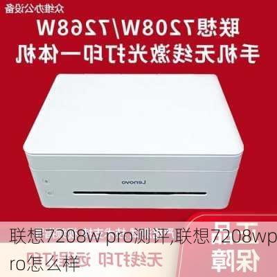 联想7208w pro测评,联想7208wpro怎么样