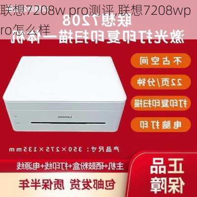 联想7208w pro测评,联想7208wpro怎么样