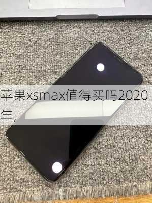 苹果xsmax值得买吗2020年,