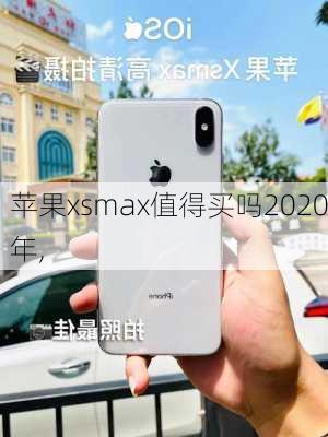 苹果xsmax值得买吗2020年,