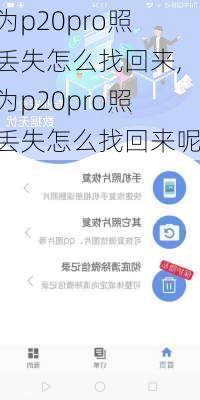 华为p20pro照片丢失怎么找回来,华为p20pro照片丢失怎么找回来呢