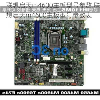 联想启天m4600主板型号参数,联想启天m4600主板型号参数表