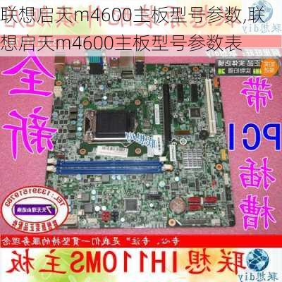 联想启天m4600主板型号参数,联想启天m4600主板型号参数表