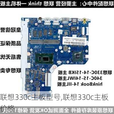 联想330c主板型号,联想330c主板价格