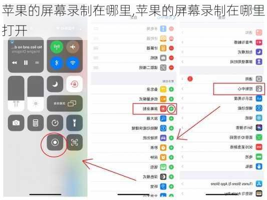 苹果的屏幕录制在哪里,苹果的屏幕录制在哪里打开