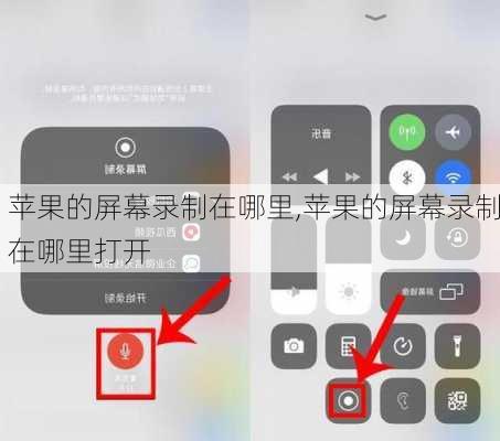 苹果的屏幕录制在哪里,苹果的屏幕录制在哪里打开