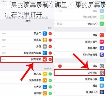 苹果的屏幕录制在哪里,苹果的屏幕录制在哪里打开