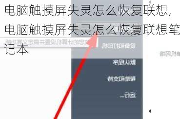 电脑触摸屏失灵怎么恢复联想,电脑触摸屏失灵怎么恢复联想笔记本