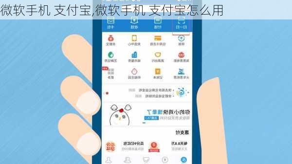 微软手机 支付宝,微软手机 支付宝怎么用