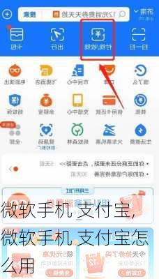 微软手机 支付宝,微软手机 支付宝怎么用