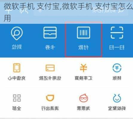 微软手机 支付宝,微软手机 支付宝怎么用