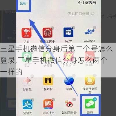 三星手机微信分身后第二个号怎么登录,三星手机微信分身怎么两个一样的