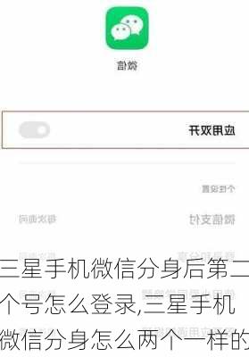 三星手机微信分身后第二个号怎么登录,三星手机微信分身怎么两个一样的