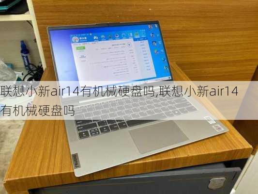 联想小新air14有机械硬盘吗,联想小新air14有机械硬盘吗