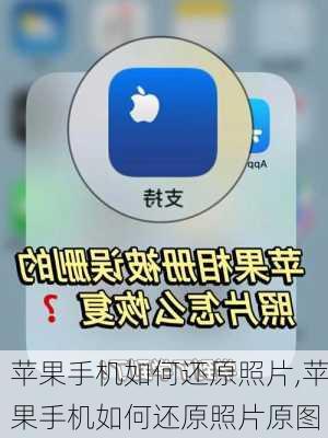 苹果手机如何还原照片,苹果手机如何还原照片原图