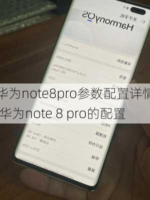 华为note8pro参数配置详情,华为note 8 pro的配置