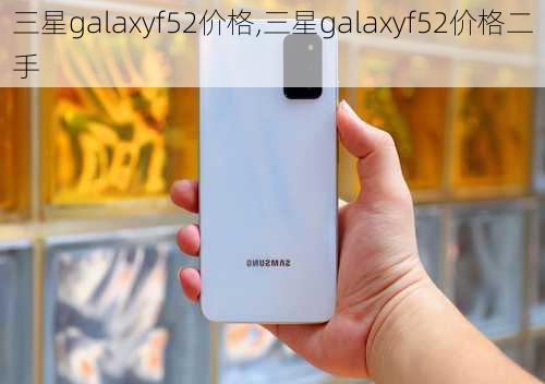 三星galaxyf52价格,三星galaxyf52价格二手