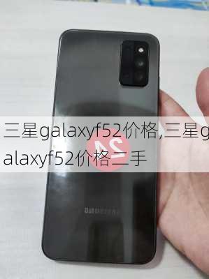 三星galaxyf52价格,三星galaxyf52价格二手