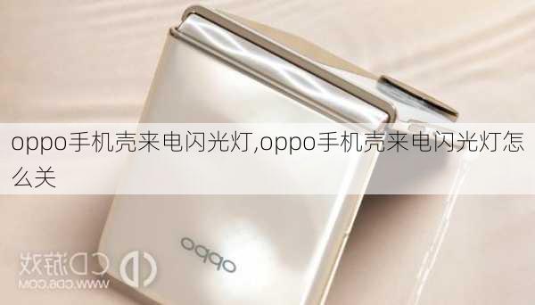 oppo手机壳来电闪光灯,oppo手机壳来电闪光灯怎么关