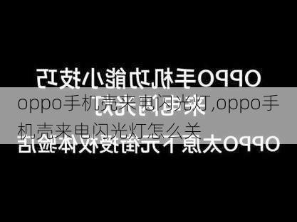 oppo手机壳来电闪光灯,oppo手机壳来电闪光灯怎么关