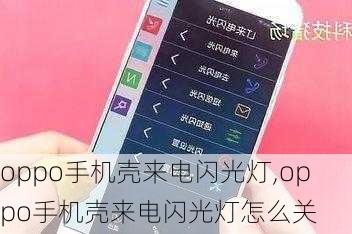 oppo手机壳来电闪光灯,oppo手机壳来电闪光灯怎么关