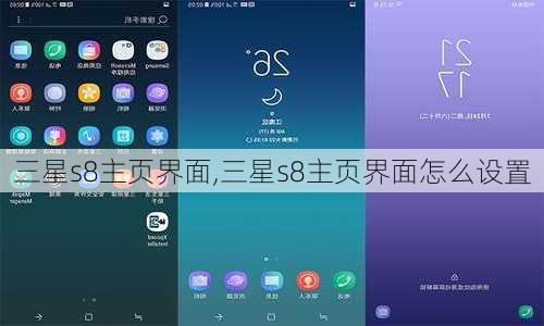 三星s8主页界面,三星s8主页界面怎么设置