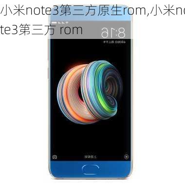 小米note3第三方原生rom,小米note3第三方 rom