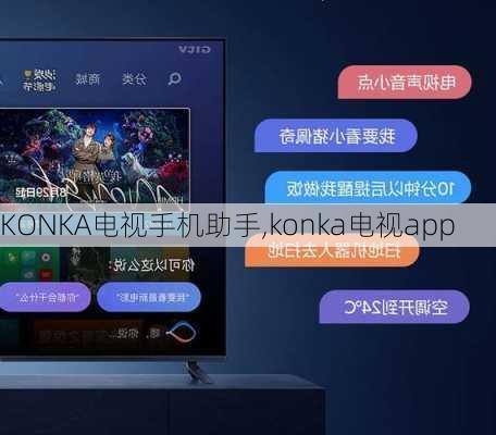 KONKA电视手机助手,konka电视app