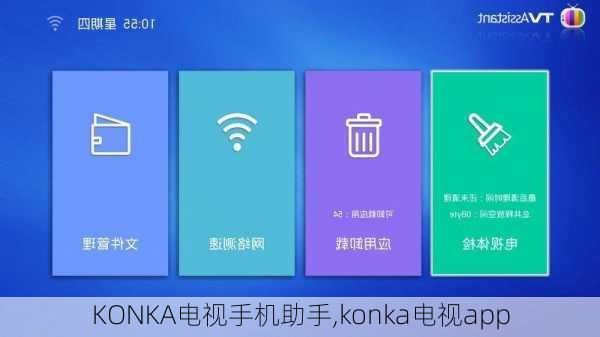 KONKA电视手机助手,konka电视app