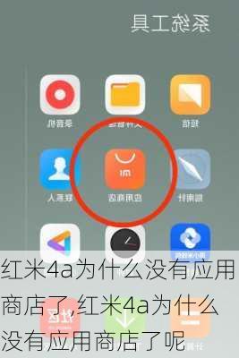 红米4a为什么没有应用商店了,红米4a为什么没有应用商店了呢