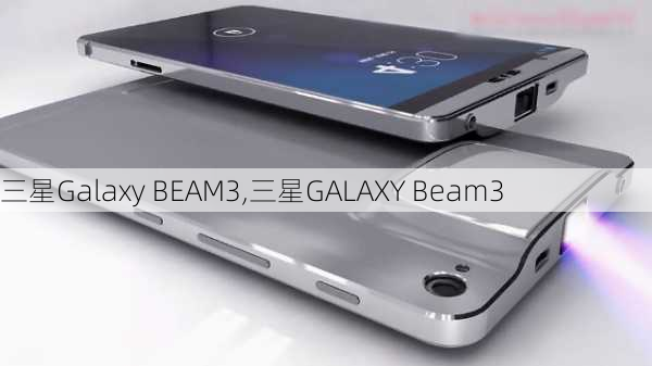 三星Galaxy BEAM3,三星GALAXY Beam3