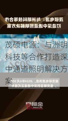 茂硕电源：与洲明科技等合作打造深中通道照明解决方案