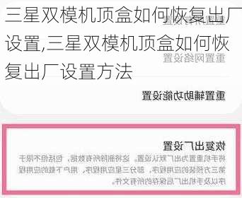 三星双模机顶盒如何恢复出厂设置,三星双模机顶盒如何恢复出厂设置方法