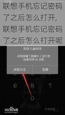 联想手机忘记密码了之后怎么打开,联想手机忘记密码了之后怎么打开呢