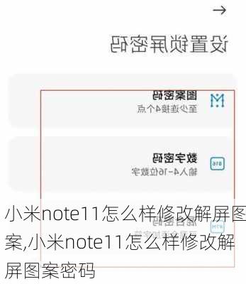 小米note11怎么样修改解屏图案,小米note11怎么样修改解屏图案密码