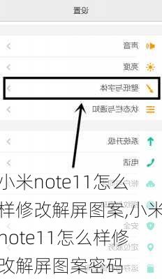 小米note11怎么样修改解屏图案,小米note11怎么样修改解屏图案密码