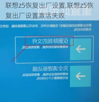 联想z5恢复出厂设置,联想z5恢复出厂设置激活失败