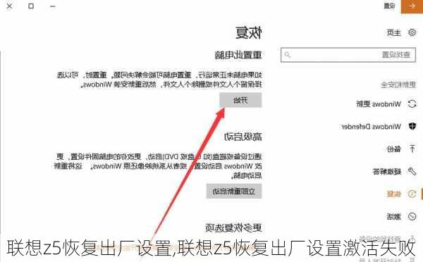 联想z5恢复出厂设置,联想z5恢复出厂设置激活失败