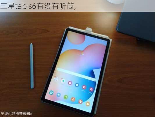 三星tab s6有没有听筒,