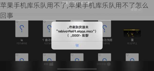 苹果手机库乐队用不了,苹果手机库乐队用不了怎么回事