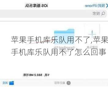 苹果手机库乐队用不了,苹果手机库乐队用不了怎么回事