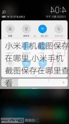 小米手机截图保存在哪里,小米手机截图保存在哪里查看