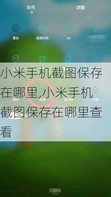 小米手机截图保存在哪里,小米手机截图保存在哪里查看