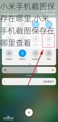 小米手机截图保存在哪里,小米手机截图保存在哪里查看